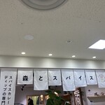 森とスパイス - 