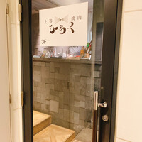 上等焼肉 ひらく - 