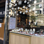 清寿軒 - Google先生は9分と教えてくれたけど、こんなステキな紙専門店の前を通った時には15分経過…