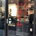 清寿軒 - 出口。もちろん、勇足で間違えて近づきました。