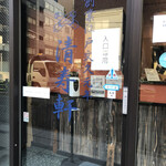 清寿軒 - 入口。はい、一息吸って店内に。
