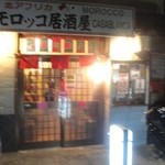 モロッコ居酒屋　みなみ - お店の外観