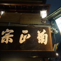いせ源 - 
