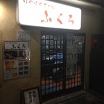 Taishuusakaba Fukuro - 店構え