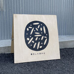 暮らしの選択屋 マワリテメクル - 看板