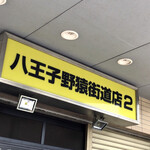 ラーメン二郎 - 