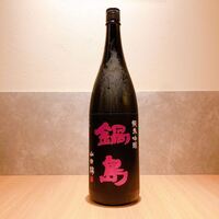 鍋島 純米吟醸 山田錦