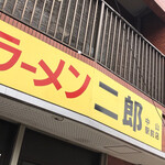 ラーメン二郎 - 