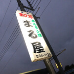 ホルモン焼まる屋 - 看板