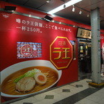 日清ラ王　袋麺屋 - 