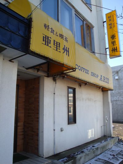 亜里州 - 知床斜里（喫茶店）