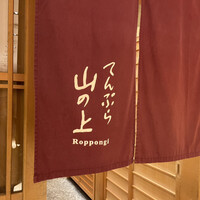 てんぷら 山の上 Roppongi 東京ミッドタウン店 - 