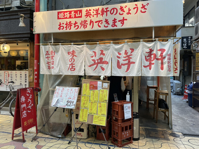 外観写真 : 英洋軒 姫路駅前店 - 姫路/餃子 | 食べログ