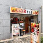 三国軒 しゃぶ鍋居酒屋 - 