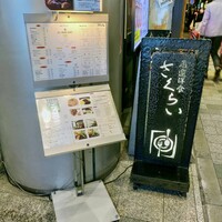 厳選洋食さくらい - 