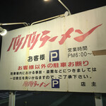 バリバリラーメン - いつだったかなあ〜お店と駐車場かえてたの〜笑
10年以上前かも〜汗　　まみこまみこ