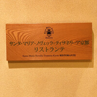 サンタ・マリア・ノヴェッラ・ティサネリーア 京都店 - 