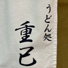 うどん処 重己