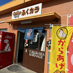 からあげ専門店 ふくカラ - 