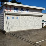 揚子江美術館 - 