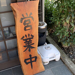 麺屋 照の坊 - 