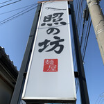 麺屋 照の坊 - 