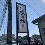 麺屋 照の坊 - 