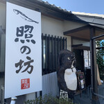 麺屋 照の坊 - 