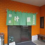 叶屋 - 入口です。橙色の建物に緑の暖簾、なかなか考えられた配色ですね。