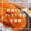 新潟カツ丼 タレカツ 本店