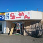 函館ラーメン藍 - 外観