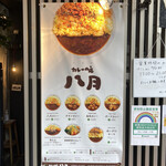 カレーの店 八月 - 