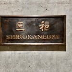 三和 - 渋い店名