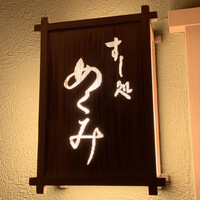 すし処 めくみ - 