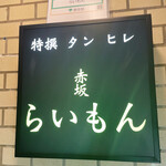 赤坂 らいもん - 