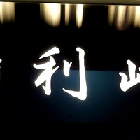 鮨利﨑 青山 - 