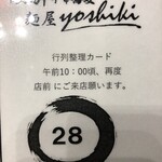 鴨出汁中華蕎麦 麺屋yoshiki - 整理券