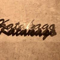 鉄板焼katakago - 