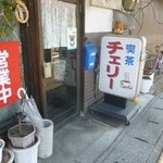 2012.11 いつもは開いているだかいないだか判然としませんでしたが、真新しい営業中の旗が！