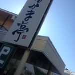 なかま亭 - 駐車場あります。