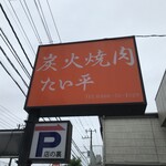 たい平 - 