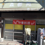 森都苑 - 