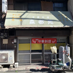 森都苑 - 
