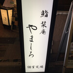 新橋 鮨 栞庵 やましろ - 