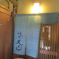 祇園 又吉 - 