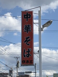 Chuukasoba Hisago - 看板