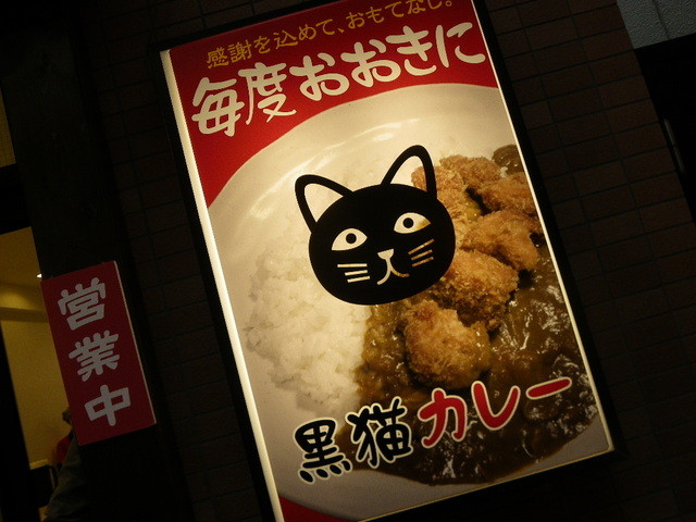 閉店 黒猫カレー 南森町 カレーライス 食べログ