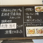 宍道湖しじみ中華蕎麦 琥珀 - 【2021.9.21】ブラックボード。