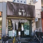 らーめん 麺好 - 