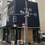 あり賀せいろう - 